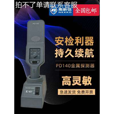 PD140高灵敏度三档可调手持式金属探测器安检仪考场车站机场专用