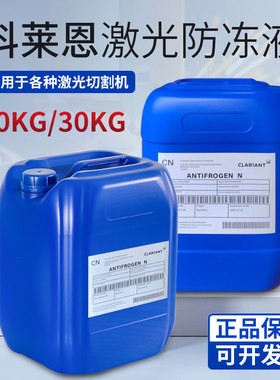 科莱恩防冻液Clariant原液激光器焊机切割机IPG专用激光防冻液