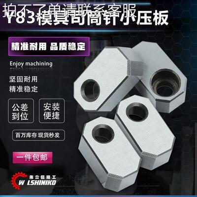 Y83方形模具司筒针小压板块挡板斜导柱推管水口勾针通用片条燕绣