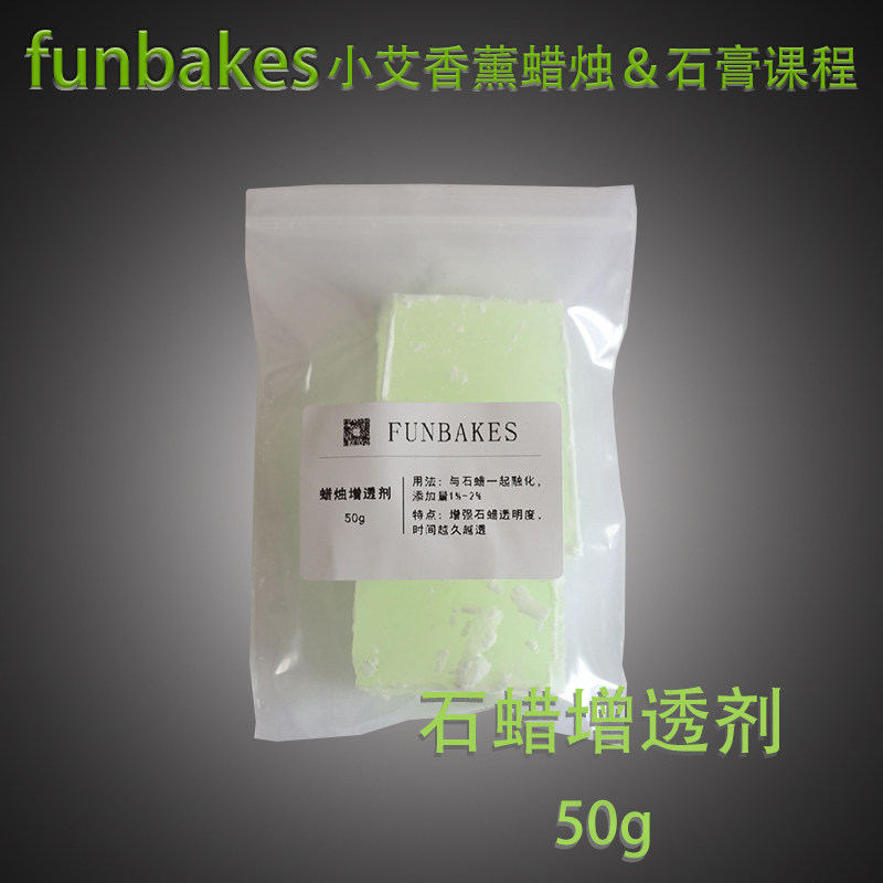 石蜡增透剂 防气泡防裂增加度diy手工香薰蜡烛添加剂辅助材料,家居饰品,香薰DIY材料/工具,淘宝优惠券,粉丝福利购,淘宝优惠卷