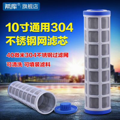 希库10寸微米30不锈钢过滤网滤芯滤瓶内胆内筒代替PP棉滤芯