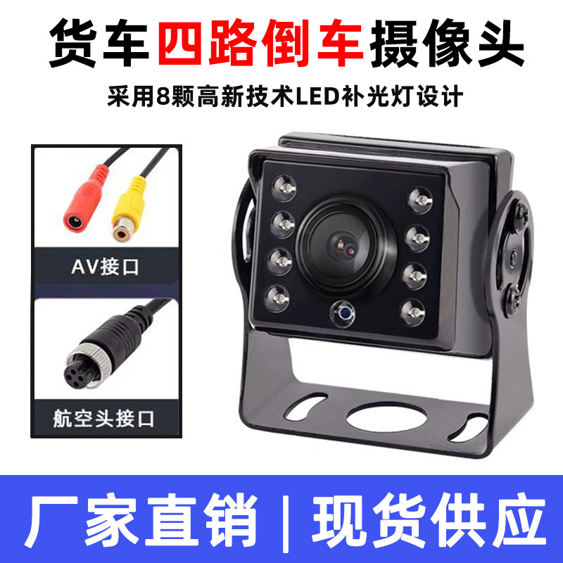 倒车摄像头四路监控ahd高清夜视防水24v收割机货车影像专用摄影头