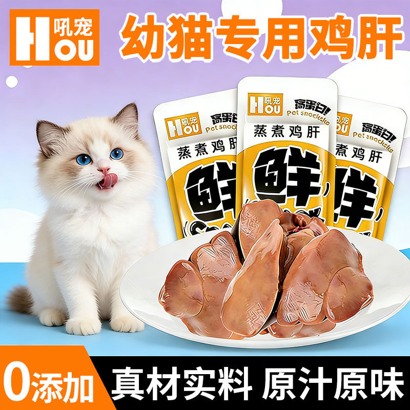 幼猫专用蒸煮鸡肝猫咪爱吃的零食小猫补充营养拌粮即食增肥发腮,宠物/宠物食品及用品,猫风干零食/肉干/鱼干,淘宝优惠券,粉丝福利购,淘宝优惠卷