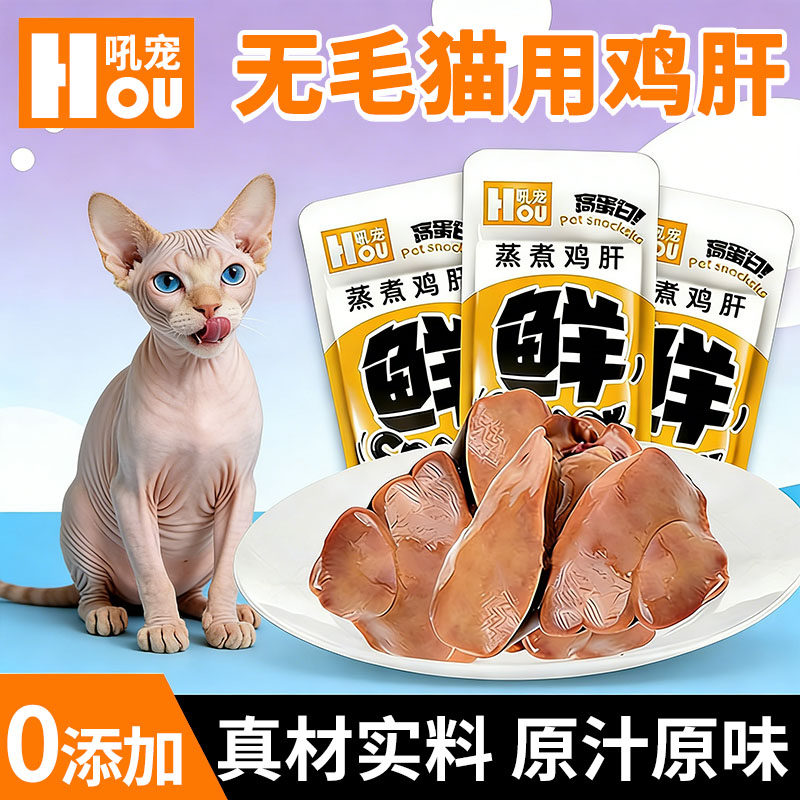 无毛猫专用蒸煮鸡肝猫咪爱吃的零食小猫补充营养拌粮即食幼猫发腮,宠物/宠物食品及用品,猫风干零食/肉干/鱼干,淘宝优惠券,粉丝福利购,淘宝优惠卷