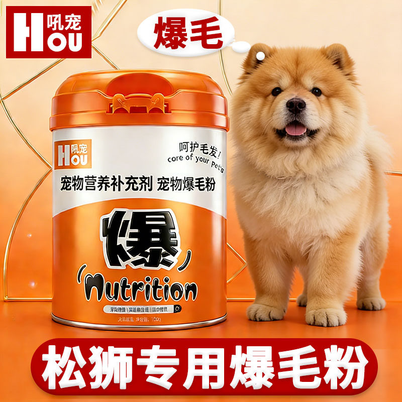 松狮犬专用狗狗爆毛粉宠物美毛毛发营养品增长增亮爆毛亮毛卵磷脂