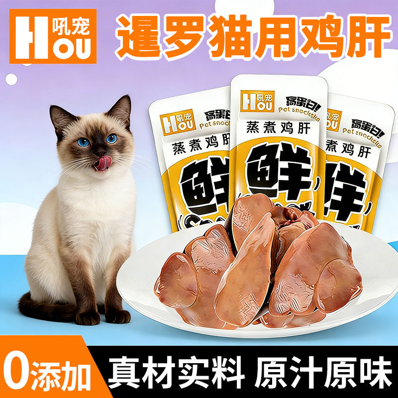 暹罗猫专用蒸煮鸡肝猫咪爱吃的零食小猫补充营养拌粮即食幼猫增肥,宠物/宠物食品及用品,猫风干零食/肉干/鱼干,淘宝优惠券,粉丝福利购,淘宝优惠卷
