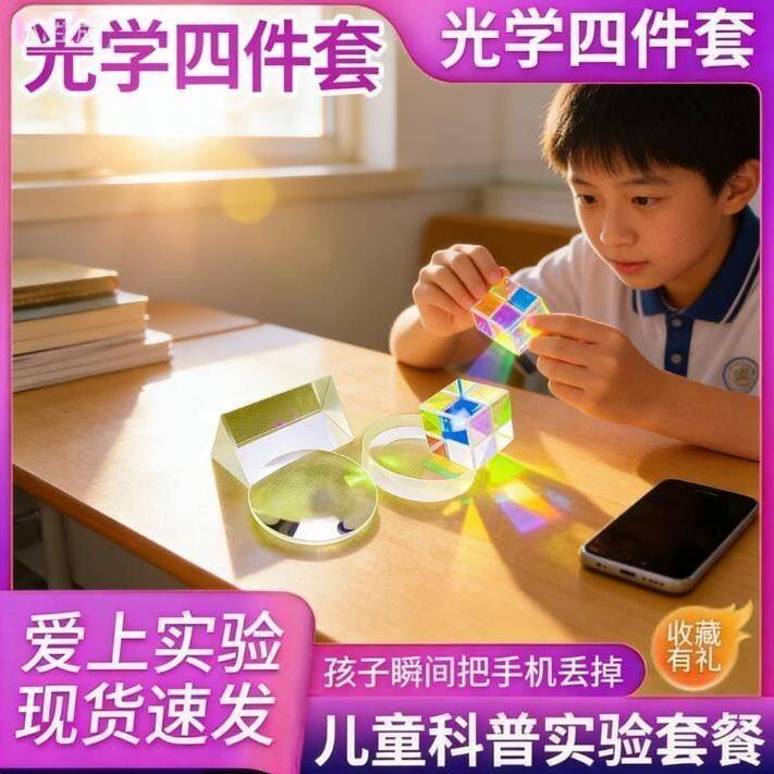 凸透镜和凹透镜合色棱镜 光学三棱镜 凸透镜 凹透镜光学四件套物
