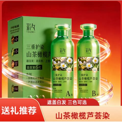 【彩夕山茶花橄榄芦荟染】水晶膏体透明可见染发膏02