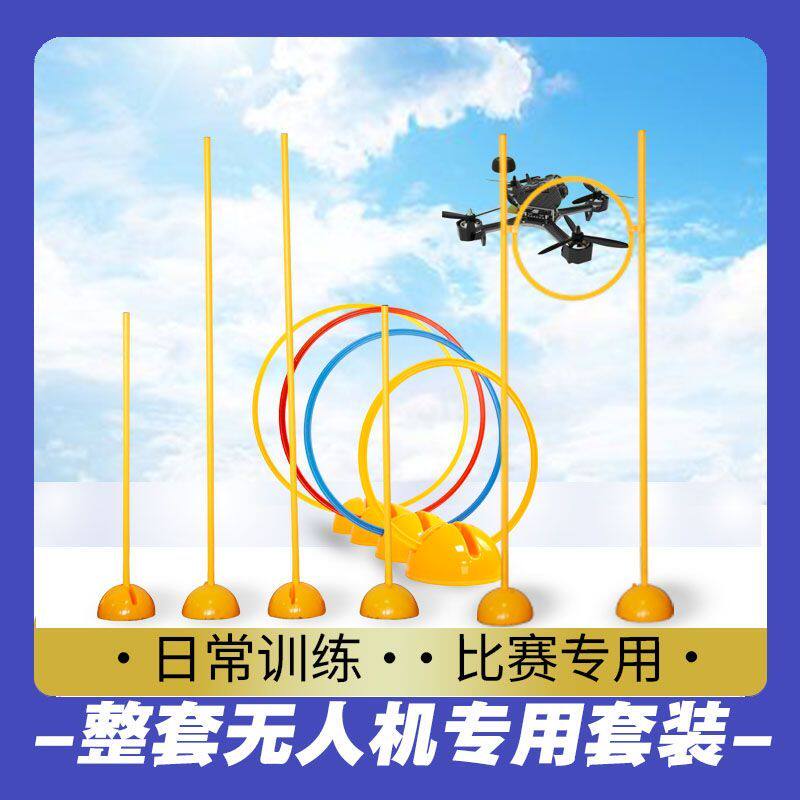 无人机障碍训练器材无人机赛道飞行器训练器材标志杆障碍物个人飞