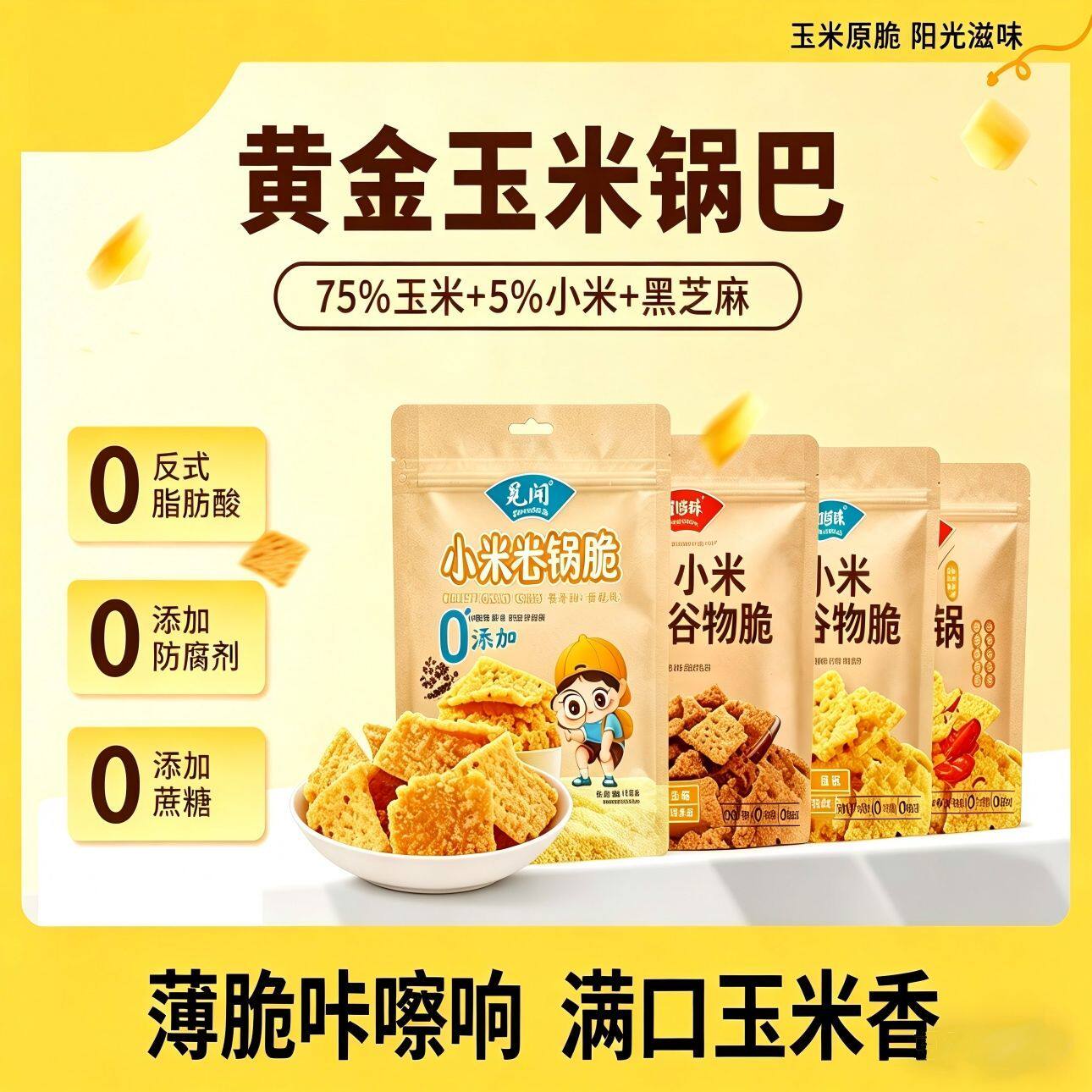 粗粮谷粒锅巴谷物玉米小米锅巴酥脆饼干香辣牛排味干解馋休闲零食