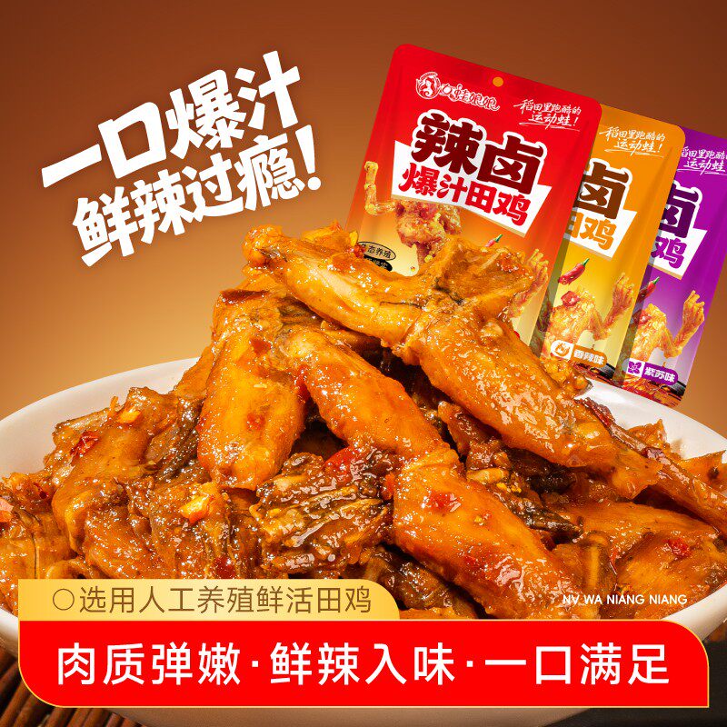 女蛙娘娘辣卤田鸡120g辣卤青蛙肉休闲追剧开袋即食香辣过瘾