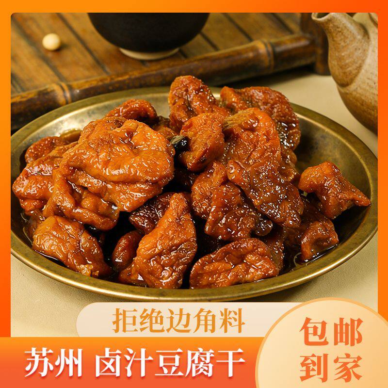 苏式卤汁豆腐干豆制品蜜汁整块正宗苏州特产办公室小包甜辣味90g