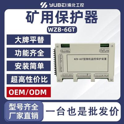 WZB-6GT微机监控保护装置WZBK-6A 智能综合保护器 防爆矿用起动