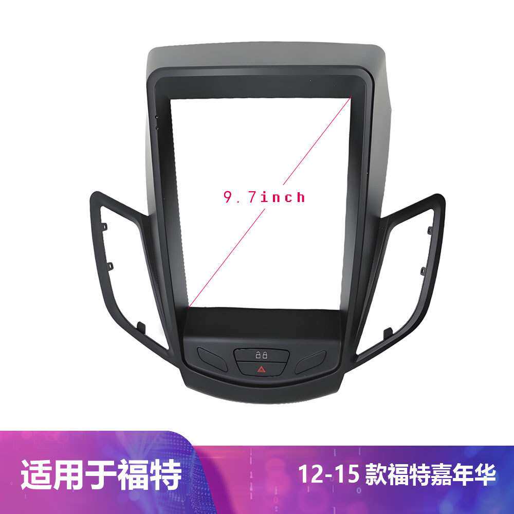 适用福特嘉年华FORDFIESTA2012-2015款9.7寸中控导航套框百变改装