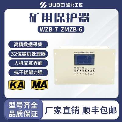 微机照明信号综合保护装置 WZB-7 (ZMZB-6）防爆矿用开关起动器