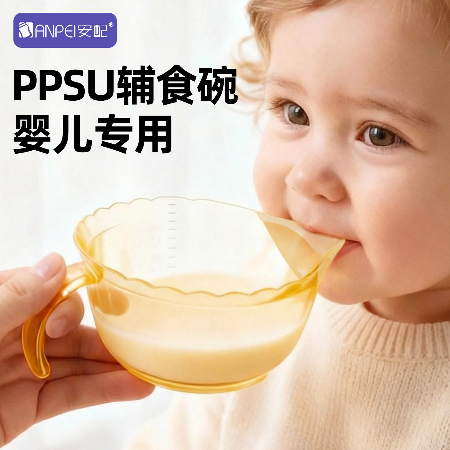 安配PPSU婴儿辅食碗宝宝喂食器硅胶软嘴带刻度碗儿童餐具宝宝专用