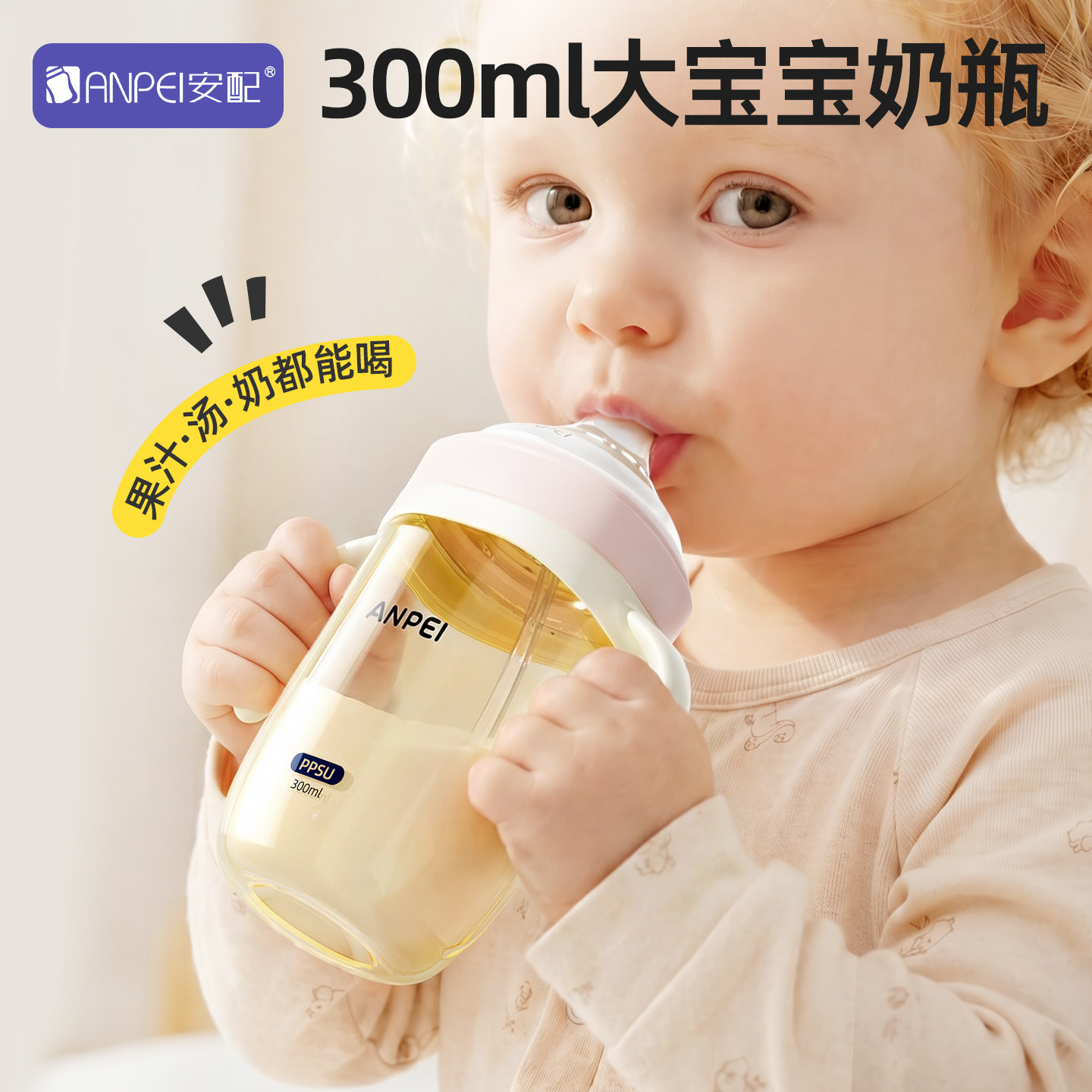 安配PPSU300ml大宝宝奶瓶学饮杯图片
