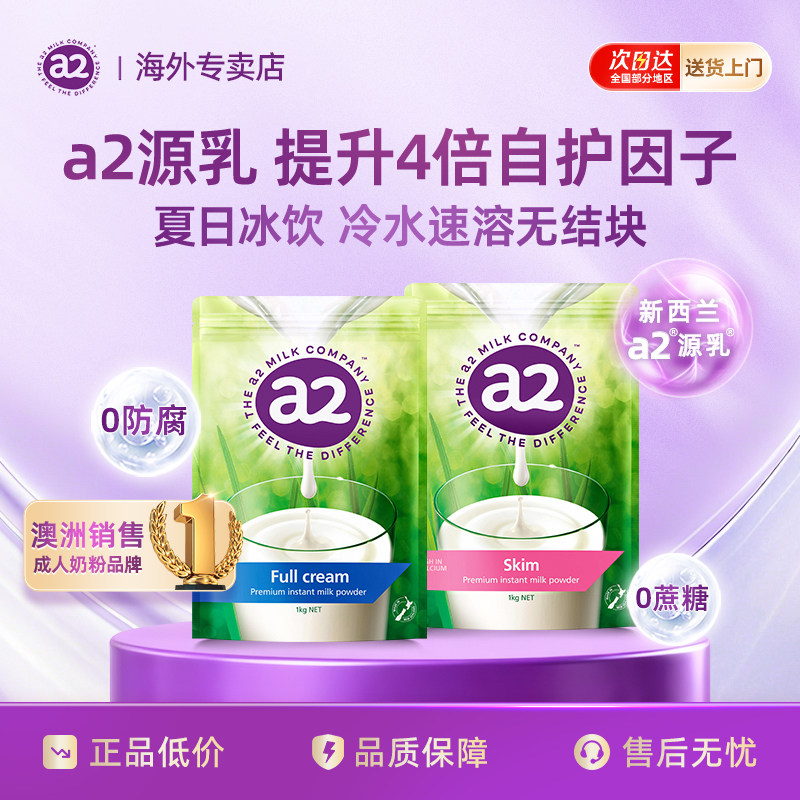 新西兰进口a2全脂脱脂高钙高蛋白奶粉1kg/袋成人中老年青少年早餐