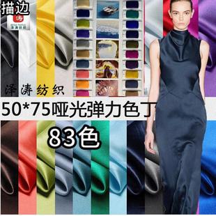 弹力哑光色丁仿真丝睡裙面料吊带连衣裙礼服衬衫睡衣面料