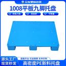 1008平板九脚托盘商用工业高负重库房机械设备垫台新料栈板可拼接