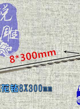 8X300mm木工定 制加长麻花钻 木料开孔钻孔工具 清边钻直柄麻花钻