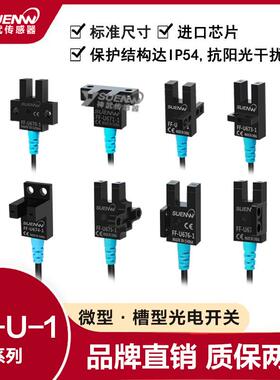 神武FF-U槽型光电开关传感应限位器替EE-SX673/675/676/677-WR