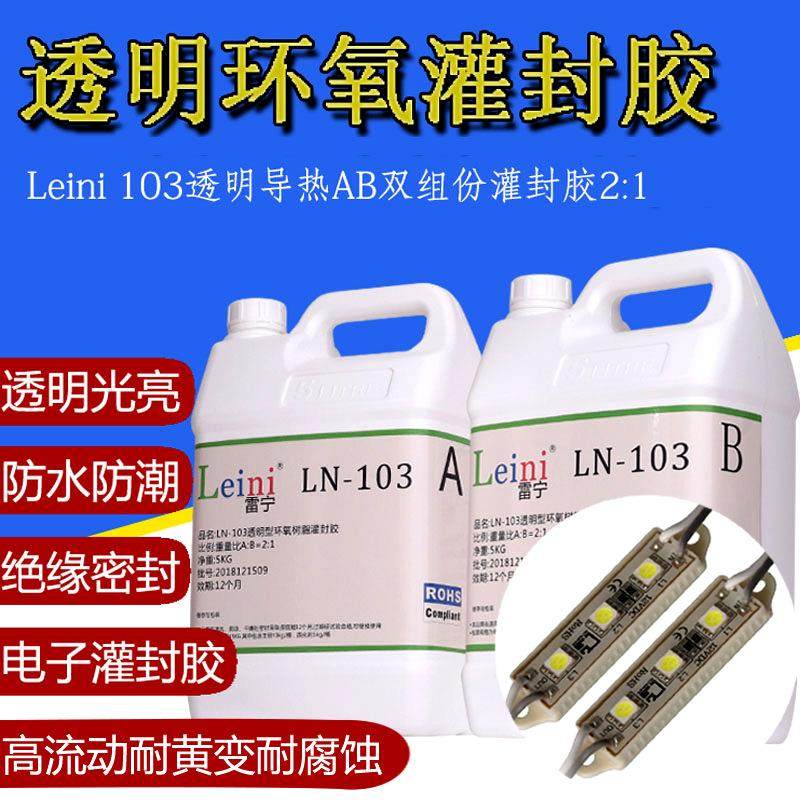 透明高流动性防水密封耐黄变led灯具变压器环氧树脂灌封胶硬胶103