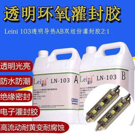 透明高流动性防水密封耐黄变led灯具变压器环氧树脂灌封胶硬胶103