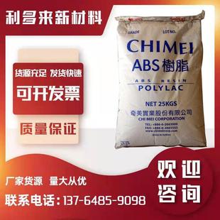 台湾奇美 765B 注塑级 阻燃级家电部件 电动工具 ABS 电气应用