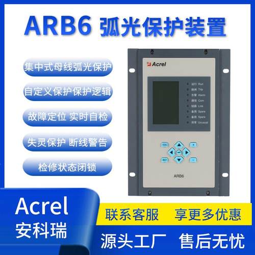 安科瑞ARB6系列弧光保护装置集中式母线弧光保护故障定位实时自检