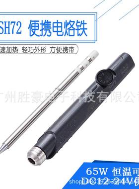 SH72便携迷你电烙铁65W恒温可调220-400度焊台元件拆装