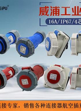 WEIPU威浦工业插TYP173/171/175 防水工业插头插座连接器IP67现货