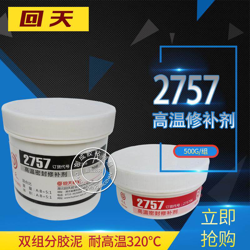 回天2757高温密封修补剂 金属修补剂 回天2757耐高温修补胶水