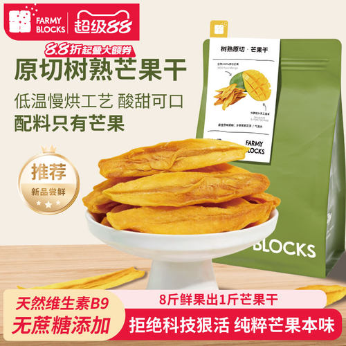 FarmyBlocks芒果干无添加