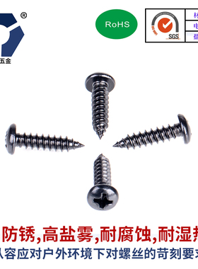 P2.x2.x圆头梅花自攻螺丝30黑色不锈钢高盐雾耐腐蚀达克