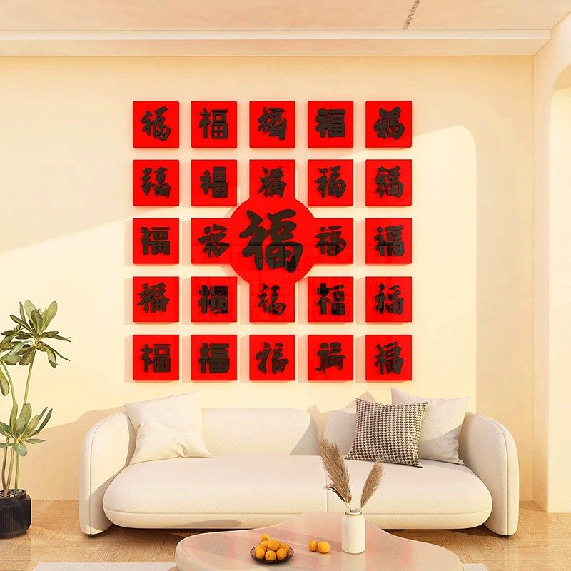 新年款福字贴纸春节装饰布置客厅沙发电视背景墙面3d202龙年门贴,家居饰品,文化墙贴,淘宝优惠券,粉丝福利购,淘宝优惠卷