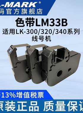 力码电子线号力码线号机管打印机专用33B/33R/33W色带标签黑色色