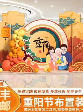 重阳节场景氛围布置装饰九九敬老养老院气球背景墙kt展板美陈定制