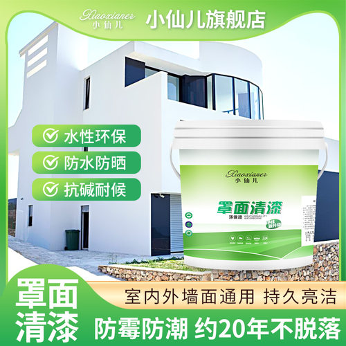 罩面漆光油墙面防水清漆亮光乳胶漆罩光漆墙绘保护漆室内外墙