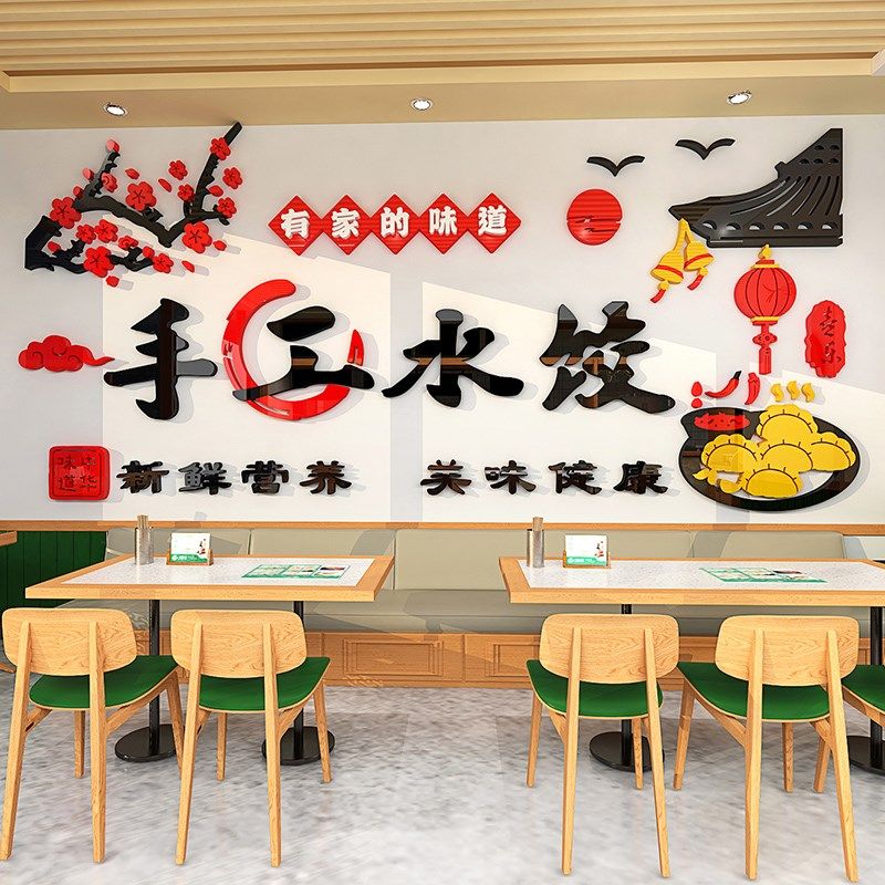 手工水饺店背景墙装饰小吃早餐店创意广告立体墙贴自粘宣传海报图