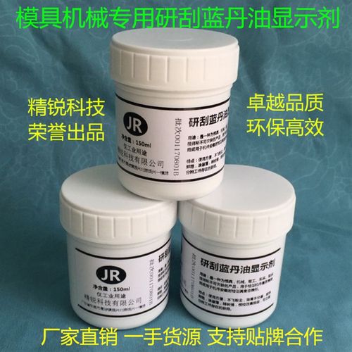 研刮蓝油显示剂五金模具合模测试蓝丹刮研蓝丹油红丹油普鲁士蓝油