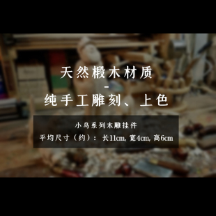 鹿妖商店 小鸟木雕 小鸟挂件 动物木雕 鸟类 实木雕塑