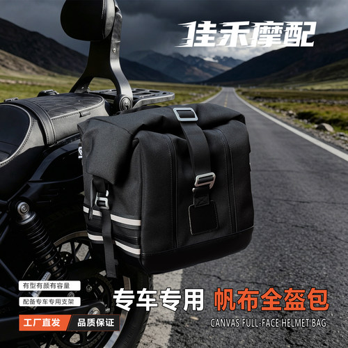 巡航车快拆帆布边包头盔包