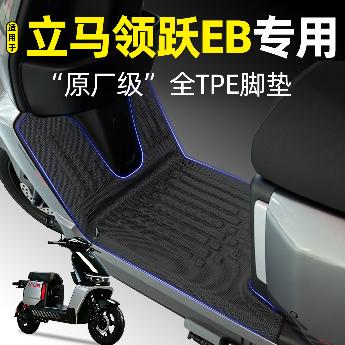 适用【立马领跃EB】电动车脚垫