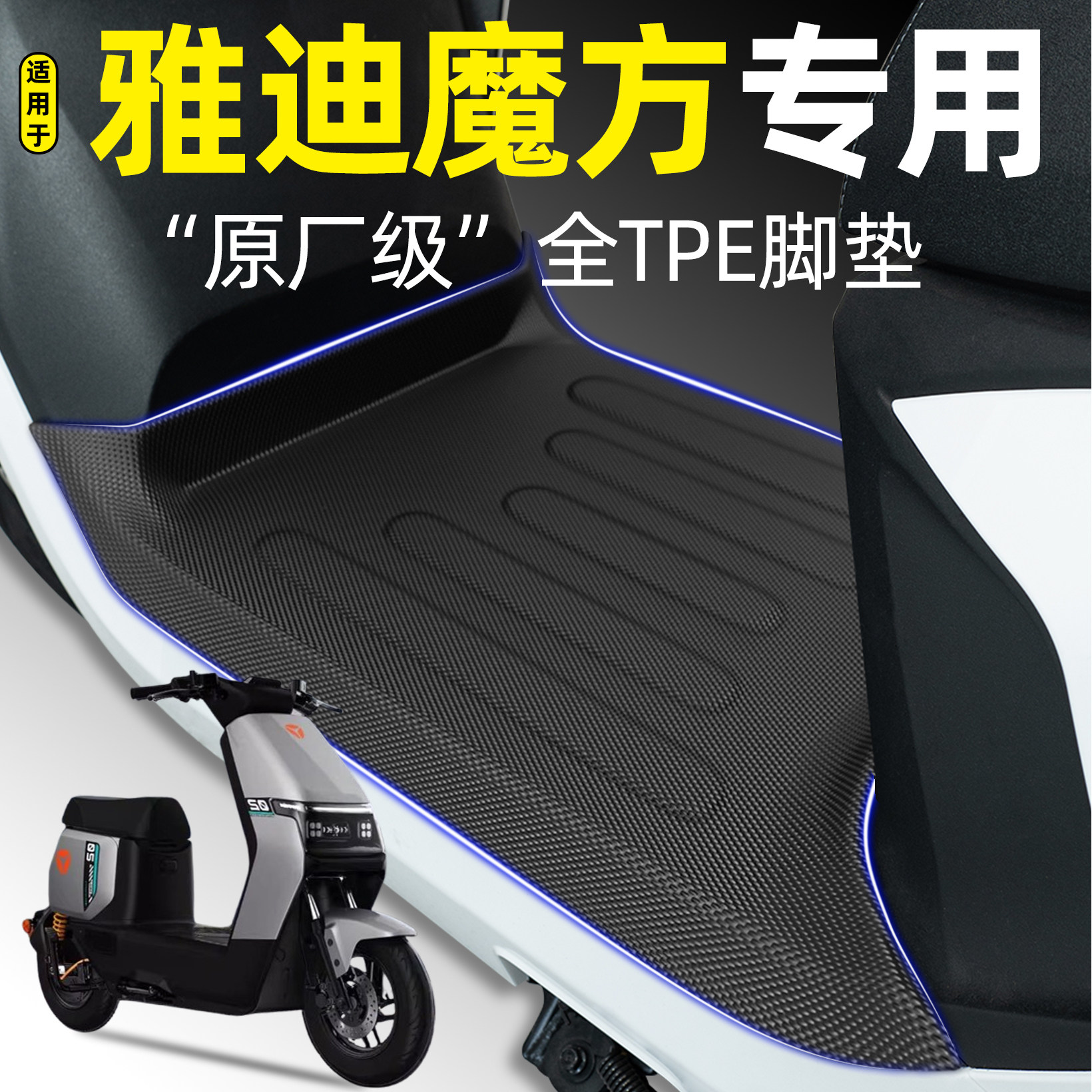 适用【雅迪G26魔方Y-G】tpe脚垫