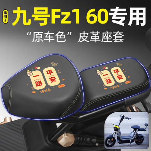 适用【九号Fz160】电动车座套