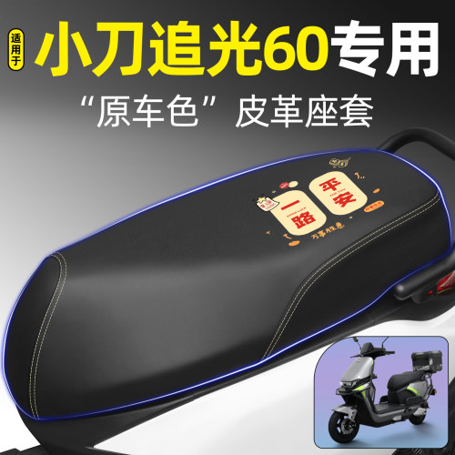 适用【小刀追光60】电动车座套