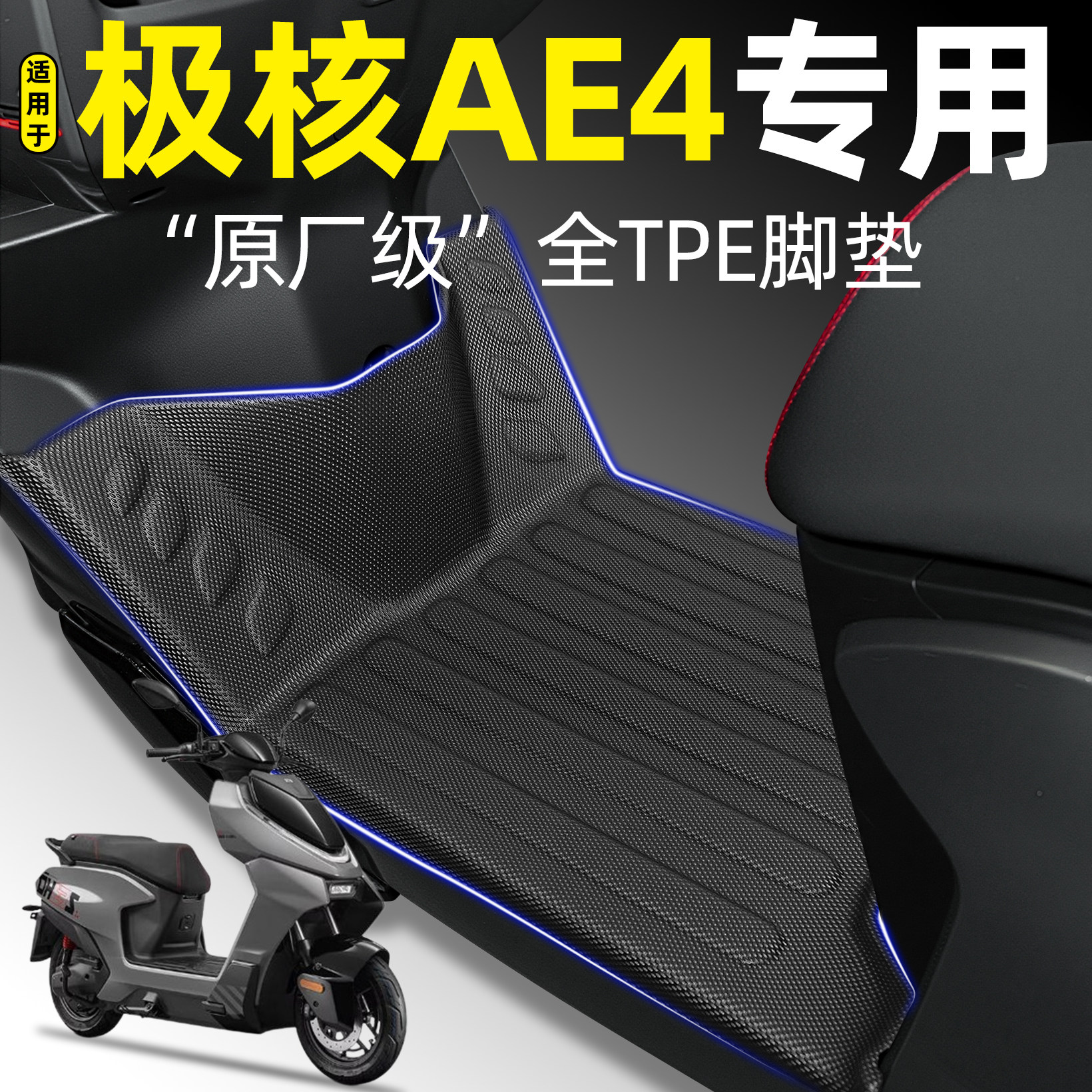 适用ZEEHO春风极核AE4max/pro/seMY25电动车脚垫改装饰品配件大全,电动车/配件/交通工具,电动车脚垫,淘宝优惠券,粉丝福利购,淘宝优惠卷