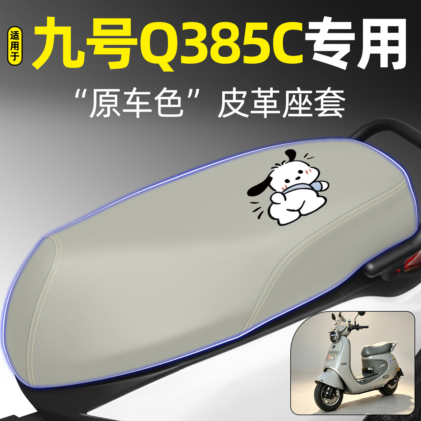 适用【九号Q385C】电动车座套图片