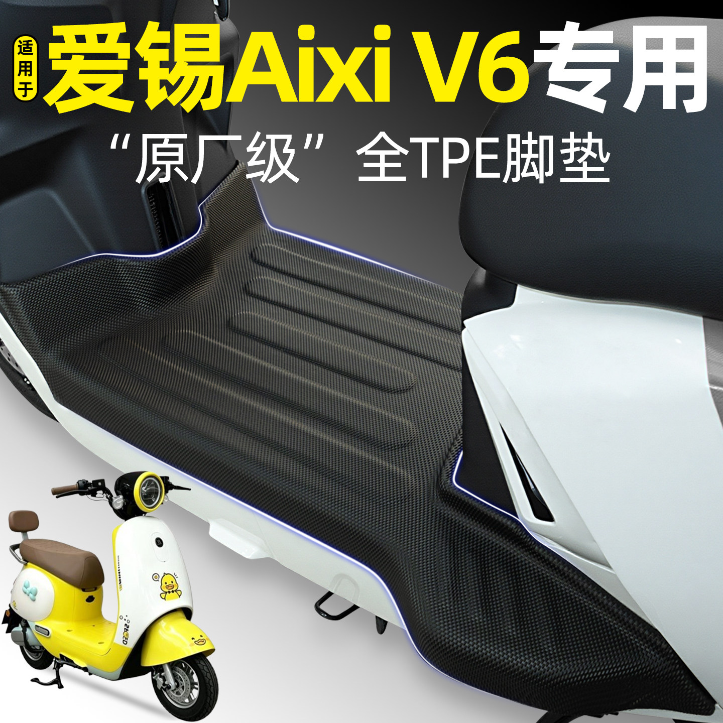 适用【爱锡AixiV6】电动车脚垫